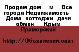 Продам дом 180м3 - Все города Недвижимость » Дома, коттеджи, дачи обмен   . Крым,Приморский